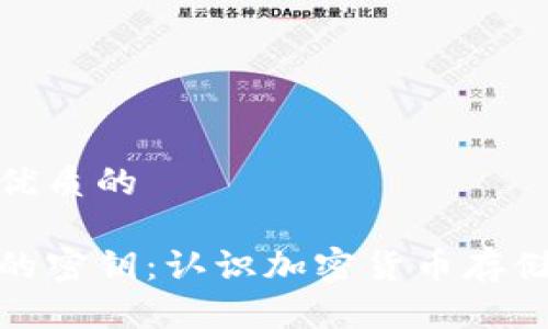 思考一个优质的

冷钱包里的密钥：认识加密货币存储的安全性