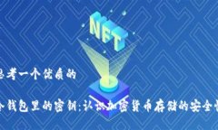 思考一个优质的冷钱包里的密钥：认识加密货币