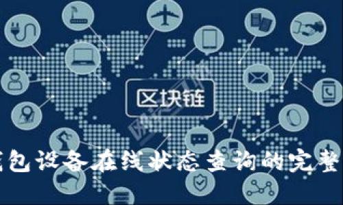 冷钱包设备在线状态查询的完整指南
