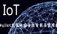 tpWallet充值的安全性分析与实用指南