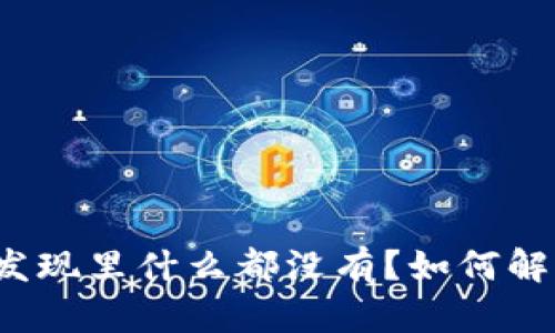 : tpWallet发现里什么都没有？如何解决这个问题？