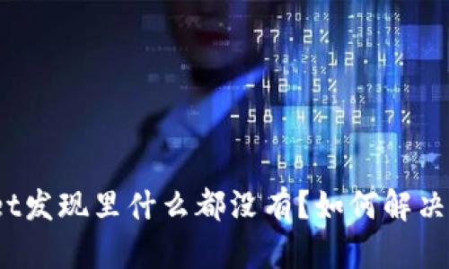 : tpWallet发现里什么都没有？如何解决这个问题？