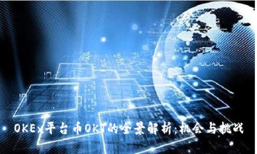 OKEx平台币OKT的全景解析：机会与挑战