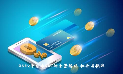 OKEx平台币OKT的全景解析：机会与挑战