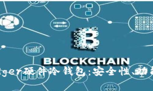全面解析Ledger硬件冷钱包：安全性、功能与使用指南