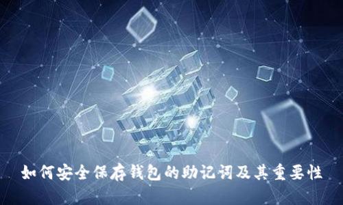 如何安全保存钱包的助记词及其重要性