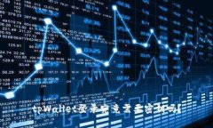 tpWallet登录究竟需要密钥吗？