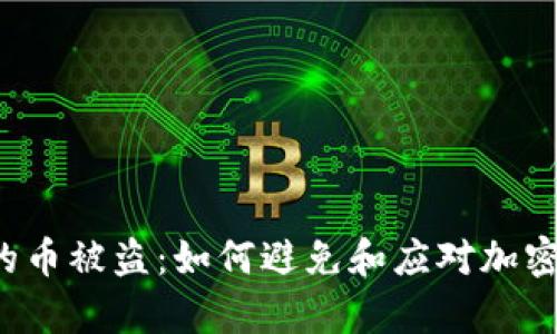  tpWallet里的币被盗：如何避免和应对加密资产安全风险