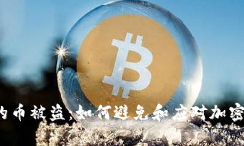  tpWallet里的币被盗：如何避免和应对加密资产安全风险