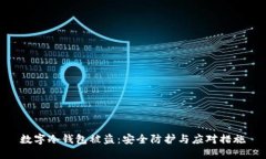 数字冷钱包被盗：安全防护与应对措施