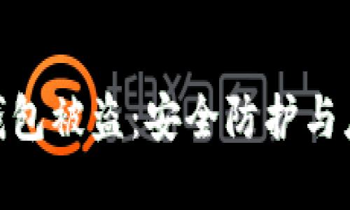 数字冷钱包被盗：安全防护与应对措施