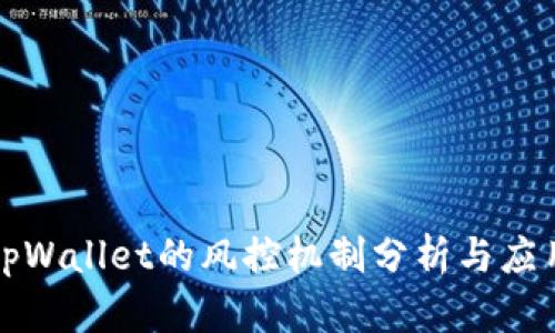 tpWallet的风控机制分析与应用