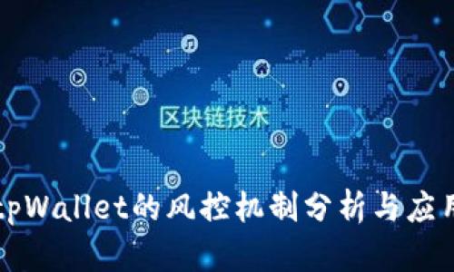 tpWallet的风控机制分析与应用