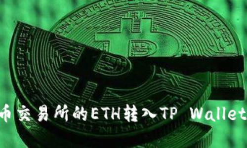 如何将火币交易所的ETH转入TP Wallet：完整指南