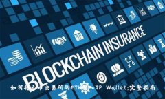 如何将火币交易所的ETH转入TP Wallet：完整指南