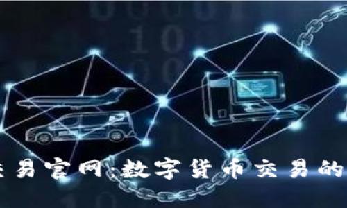币币交易官网：数字货币交易的新时代