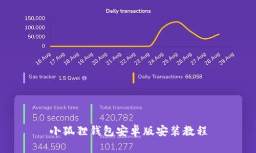 小狐狸钱包安卓版安装教程