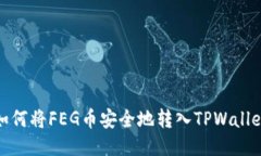 如何将FEG币安全地转入TPWallet