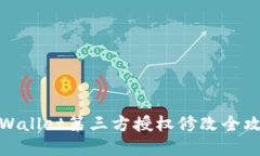 tpWallet第三方授权修改全攻略