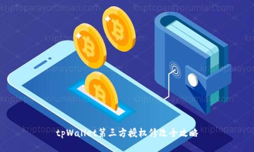 tpWallet第三方授权修改全攻略