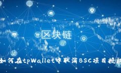如何在tpWallet中取消BSC项目授权