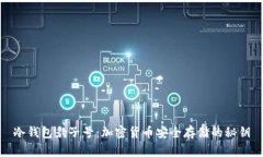 冷钱包豹子号：加密货币安全存储的秘钥