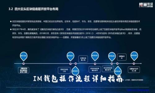 IM钱包操作流程详细指南