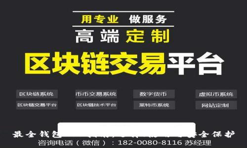 最全钱包APP指南：选择、使用与安全保护