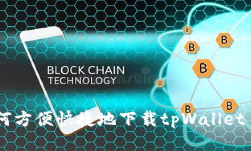  如何方便快捷地下载tpWallet APP