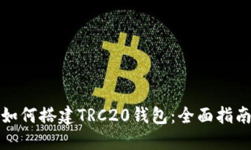 如何搭建TRC20钱包：全面指南