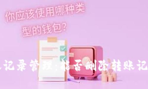 优质
tpWallet转账记录管理：能否删除转账记录的全面解析