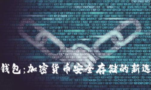 冷钱包：加密货币安全存储的新选择