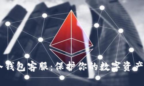 ABEY冷钱包客服：保护你的数字资产的首选