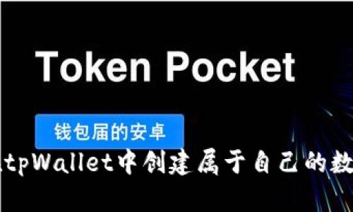 如何在tpWallet中创建属于自己的数字货币