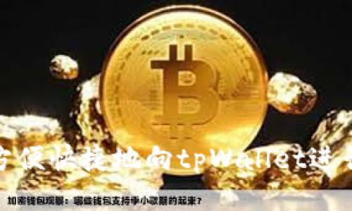 如何方便快捷地向tpWallet进行充值