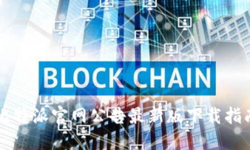 比特派官网公告最新版下载指南