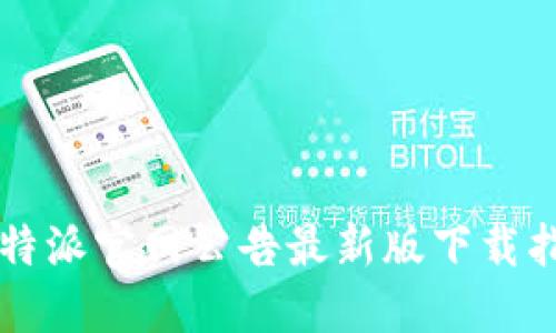 比特派官网公告最新版下载指南