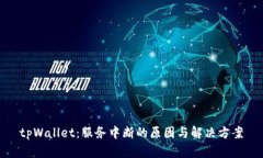 tpWallet：服务中断的原因与解决方案