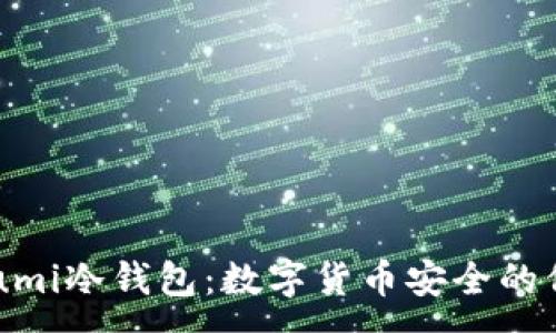:
悠米Yuumi冷钱包：数字货币安全的信赖之选