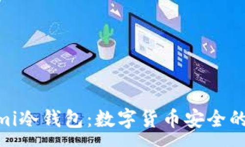 :
悠米Yuumi冷钱包：数字货币安全的信赖之选