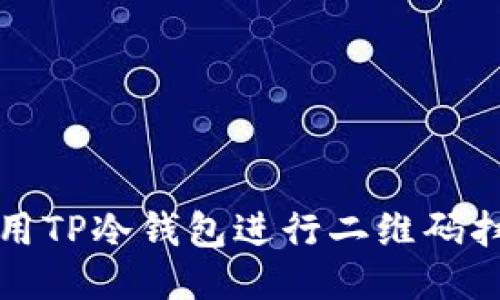 如何使用TP冷钱包进行二维码扫码签名