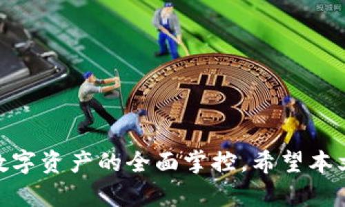 biao ti/biao ti中国合法的冷钱包有哪些/biao ti

冷钱包, 数字资产, 加密货币/guanjianci

### 引言

在数字货币交易日益盛行的今天，越来越多的人开始关注如何安全地存储自己拥有的加密资产。冷钱包（Cold Wallet）因其在网络上未连接的特性，成为了许多投资者首选的存储方式。它有效避免了黑客攻击、病毒感染等风险，确保用户的数字资产安全。那么，中国市场上有哪些合法的冷钱包呢？在这篇文章中，我们将详细探讨这一问题，并带您了解相关的安全性、选择指南，以及常见问题的解答。

### 一、什么是冷钱包？

冷钱包，顾名思义是与互联网断开连接的数字资产存储方式。与热钱包（Hot Wallet）相比，冷钱包在安全性上具有显著优势。热钱包通常是指那些直接连接到互联网的数字钱包，使用便捷却存在较高的被黑客攻击风险。同时，冷钱包还可以帮助用户有效防范硬件故障、病毒侵害等问题。

冷钱包的主要类型包括硬件钱包、纸钱包以及冷存储解决方案。硬件钱包是一种物理设备，而纸钱包则是将公钥和私钥以纸质形式打印出来储存，这两种方式都极大地提高了数字资产的安全性。

### 二、中国合法的冷钱包类型

#### 1. 硬件钱包

硬件钱包是最被广泛使用的冷钱包之一。它通常以USB设备的形式存在。用户可以将其连接到电脑上进行数字资产的管理，但在不需要时，务必将其断开连接，以确保最高的安全性。

在中国市场上，不少硬件钱包因其安全性和易用性而受到用户青睐。其中一些知名品牌包括Ledger（莱杰）和Trezor（特雷泽）。这些设备使用强大的加密技术保护私钥，而用户也可以通过PIN码、助记词等方式加强安全性。

#### 2. 软件冷钱包

虽然软件冷钱包与热钱包同属软件类别，但它可以在没有互联网连接的情况下使用的特点，让它有效地提升了安全性。用户可以将其安装在本地设备上，通过特定的软件生成和管理密钥。

在中国，许多区块链项目或公司也开发了自己的软件冷钱包。这些软件冷钱包的通常特点是用户界面友好，操控方便，且支持多种数字资产管理。

#### 3. 纸钱包

纸钱包是最简单的一种冷钱包方案，它通过将你的私钥和公钥以二维码的形式打印在纸上，确保了其绝对安全性。用户只需保证纸张的安全，不被他人见到或损坏，便可以安全存储资产。

尽管纸钱包的使用相对简单，但用户在生成时需要特别注意选择安全的网站或工具，并在无网络环境中打印，以防泄露风险。这种方式在中国市场上也有不少用户使用，特别是针对长期储存大额资产的需求。

### 三、冷钱包选择指南

在选择合适的冷钱包时，用户需要考虑多个因素：

#### 1. 安全性

安全性是冷钱包最重要的考量因素之一。选择硬件钱包时，要确保品牌的知名度和声誉，了解其安全设计如加密算法、密钥存储方式等。对于纸钱包，不仅要注意其生成方式，还需要在存储后保持绝对的隐私。

#### 2. 用户体验

选择钱包时，还需考虑其用户体验。易用性、界面设计、功能设计等都影响着用户的使用感受。尤其对于初学者，复杂的操作会增加出错概率，进而影响资产安全性。

#### 3. 资产支持

不同行业的冷钱包对数字资产的支持能力不同。确保选择的冷钱包能够支持您持有的所有数字资产类型，有助于简化管理流程。

#### 4. 社群与支持

优秀的冷钱包项目通常会有一个活跃的社区支持，用户能够在使用中获得帮助与建议。查阅相关论坛、社交媒体和用户评论，确保选择的项目能够提供良好的后续支持。

### 四、常见问题解答

#### 问题一：冷钱包如何与热钱包协同使用？

冷钱包如何与热钱包协同使用?

许多用户会问，冷钱包和热钱包在数字资产管理中是如何协同使用的。一般来说，用户会将自己长期持有的资产存放在冷钱包中，以保障安全性，同时使用热钱包进行日常交易和转账。

在这种情况下，用户可以通过以下步骤进行操作：首先，将需要交易的资产从冷钱包转移到热钱包中；在完成交易后，再将剩余资产转回冷钱包。这种方法既保证了操作的灵活性，又保护了大部分资产的安全。

不过，执行这一过程时，用户需要注意每次转移资产时都应严格检查地址，确保不发生转错。延迟转账和确保交易信息的准确性也同样重要，建议采用小额测试的方法，确保一切正常后再进行大额交易。

#### 问题二：如何确保冷钱包的安全性？

如何确保冷钱包的安全性?

对于希望最大限度保护数字资产的用户，确保冷钱包的安全性非常重要。首先，选择信誉良好的品牌进行投资，研究硬件钱包的安全特性，如反篡改设计、加密算法等。

其次，用户需要定期更新设备的固件，以确保其抵御最新的攻击方式。此外，尽量在无网络状态下操作冷钱包，以防止被恶意软件攻击。

对于纸钱包，务必在封闭环境下生成并打印，并将其妥善存放于安全的地方，避免火灾、潮湿等意外损坏。可以考虑将其放置在保险箱或其他安全的地方以降低风险。

#### 问题三：纸钱包的优缺点是什么？

纸钱包的优缺点是什么?

纸钱包是一种相对简单的存储方式，首先要了解它的优缺点。优点方面，纸钱包的物理形式让用户能完全控制自己的密钥，并且不存在黑客攻击的风险。同时，纸钱包的成本基本为零，用户可以轻松生成。

然而，纸钱包的缺点也不容忽视。一是纸质材料本身容易损坏，一旦遭到水、火等意外损坏，可能导致资产的完全丢失。此外，纸钱包生成过程需要在网络未连接的环境下完成，确保网络工作环境的安全也是一项技术挑战。

对于初学者来说，纸钱包在操作过程中的复杂性和潜在的错误性风险，可能并不易于管理。因此，用户在使用时需特别谨慎，确保对生成和管理过程都十分了解。

#### 问题四：市面上常见的冷钱包有哪些推荐？

市面上常见的冷钱包有哪些推荐?

在中国市场上，有几个备受用户推崇的冷钱包品牌。首先提到的便是Ledger，这是一个全球性的硬件钱包品牌，具有良好的安全性和用户体验，被广泛推荐。

另外，Trezor作为另一大知名的硬件钱包品牌，其简易的操作和强大的功能也颇受欢迎。这两个品牌相较于其他，具有更高的市场信誉和活跃的开发团队，确保用户在使用过程中的资产安全。

在软件冷钱包方面，ImToken是国内用户常用的选择之一，功能多样且支持多种数字资产。在纸钱包方面，用户可以选择「bitaddress.org」等网站生成自己的纸钱包，但务必确保在无网络环境中操作。

#### 问题五：冷钱包损坏或丢失怎么办？

冷钱包损坏或丢失怎么办?

如果冷钱包损坏或丢失，用户需考虑的最重要因素是能否恢复资产。对于硬件钱包，通常都有备份选项，用户在创建钱包时会收集助记词，使用这些助记词在其他硬件钱包或软件钱包中导入，即可恢复资产。

如果是纸钱包，则需确认已经安全地备份了相关密钥。在纸质的情况下，用户可以选择将其存储在多个安全地点，确保在一个地点遭遇灾难时还有其他备份可供恢复。

尽管冷钱包的损坏风险较低，但一定要时刻保持警觉，定期检查备份的有效性，并在必要时更换存储方案，以免因技术问题失去数字资产的控制权。

### 结论

在数字货币快速发展的背景下，选择合法并安全可靠的冷钱包显得尤为重要。用户需根据自身需求、资产特性等选择合适的冷钱包类型。同时，要时刻关注冷钱包的安全性，确保自己对数字资产的全面掌控。希望本文能为您提供必要的知识和引导，帮助您在复杂的数字货币世界中保持冷静与理智。