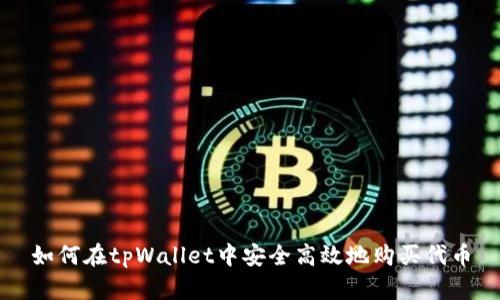 如何在tpWallet中安全高效地购买代币