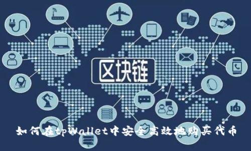 如何在tpWallet中安全高效地购买代币