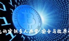 冷钱包的密钥多人共管：安全与效率的平衡