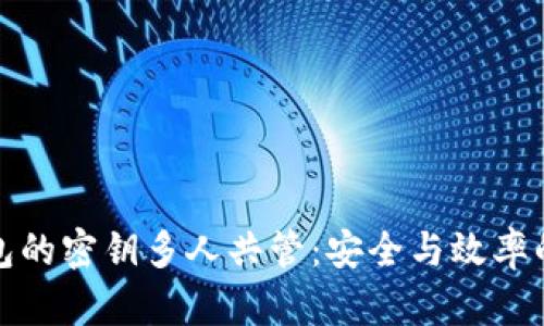 冷钱包的密钥多人共管：安全与效率的平衡