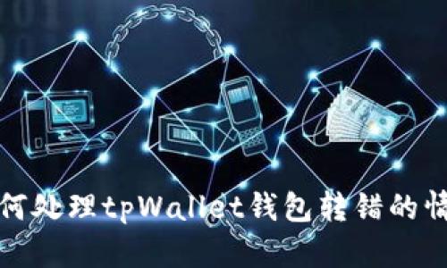 如何处理tpWallet钱包转错的情况