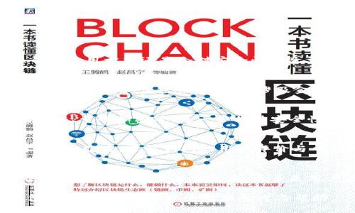 硬件钱包与TP的连接：安全性与便利性之间的平衡

硬件钱包, TP, 加密货币/guanjianci

一、硬件钱包是什么？
硬件钱包是一种专用设备，用于安全存储加密货币私钥的工具。与软件钱包（运行在电脑或手机上的应用程序）相比，硬件钱包提供了更高的安全性，因为它对于网络攻击和恶意软件有着很强的抵御能力。硬件钱包在处理交易时，私钥永远不会离开设备，降低了被盗和泄露的风险。

二、TP代表什么？
TP通常指的是“Trusted Platform”，即可信平台。在加密货币领域，TP也可以指代某种特定的协议或技术，旨在增强数字资产交易的安全性。在讨论硬件钱包与TP连接时，主要集中在如何利用TP技术进一步提升硬件钱包的安全性和用户体验。

三、硬件钱包如何连接TP？
连接硬件钱包与TP涉及到多种技术手段。在技术层面上，它们通过标准的传输协议（如USB、蓝牙等）实现数据的交互。硬件钱包通常内置了TP技术，能够在保证安全性的同时实现便捷的数据传输。

四、硬件钱包连接TP的好处
连接TP的硬件钱包可以享受以下几方面的好处：
ul
    li增强的安全性：TP技术能够确保所有传输的数据都是加密的，降低了被攻击的风险。/li
    li更好的用户体验：用户可以通过TP快速、无缝地进行加密资产的转移和交易。/li
    li兼容性：基于TP技术的硬件钱包能够更好地与其他金融系统或设备进行对接，提升了功能的多样性。/li
/ul

五、硬件钱包连接TP的潜在风险
尽管有许多好处，但将硬件钱包与TP连接也伴随着一些风险：
ul
    li设备安全性：如果TP终端存在安全漏洞，可能会对整个连接过程产生负面影响。/li
    li用户操作错误：用户在连接过程中可能由于操作不当而泄露私钥或敏感信息。/li
    li连接中断：在敏感交易的过程中，连接中断可能导致意外的资产损失。/li
/ul

六、常见问题
h41. 硬件钱包的安全性如何？/h4
硬件钱包，其设计的初衷就是为了提供更高的安全性。与软件钱包相比，硬件钱包避免了网络攻击的风险。然而，用户的操作和使用方式还是会对安全性产生影响。例如，应该避免在公共场合连接硬件钱包，建议在私密且安全的环境中进行操作。

h42. TP技术究竟是什么？/h4
TP技术是为了确保在各种计算设备间传输数据的安全性而开发的一套协议。TP技术通过加密、身份验证等手段来保护数据的完整性和保密性。尤其在涉及金融交易的场合，TP的作用显得尤为重要。

h43. 硬件钱包与TP的未来发展方向是什么？/h4
硬件钱包与TP的结合将引领未来数字资产管理的安全标准。预计，未来会有更多创新技术应用到硬件钱包中，如生物识别技术、量子加密等，进一步提升安全性和便利性。同时，会有更多厂商参与到这一领域，推动相关标准的制定和普及。

h44. 如何选择合适的硬件钱包？/h4
在选择硬件钱包时，用户应关注以下几点：首先，确保该钱包支持所需的加密货币。其次，查看安全特性，如是否具备TP技术支持。最后，了解钱包的用户评价与口碑，以及更新和服务政策。

h45. 连接TP的硬件钱包是否需要特定的设置？/h4
连接TP的硬件钱包通常需要安装特定的软件或驱动程序。用户需要按照生产商的说明，确保所需的配置到位。一般来说，使用过程中的设置并不复杂，更多是用户在初次连接时需要关注的一环。

以上内容不仅概述了硬件钱包与TP的关系，同时深入探讨了一些相关的技术细节与应用场景。希望能为使用者在硬件钱包选择、使用的过程中提供参考与帮助。