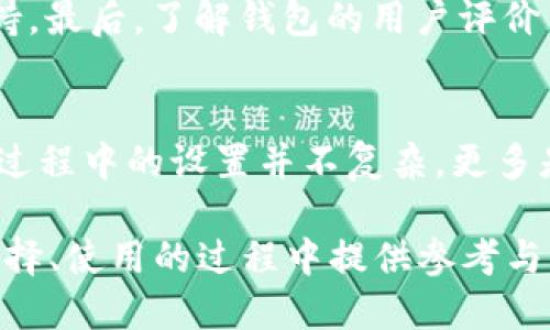 硬件钱包与TP的连接：安全性与便利性之间的平衡

硬件钱包, TP, 加密货币/guanjianci

一、硬件钱包是什么？
硬件钱包是一种专用设备，用于安全存储加密货币私钥的工具。与软件钱包（运行在电脑或手机上的应用程序）相比，硬件钱包提供了更高的安全性，因为它对于网络攻击和恶意软件有着很强的抵御能力。硬件钱包在处理交易时，私钥永远不会离开设备，降低了被盗和泄露的风险。

二、TP代表什么？
TP通常指的是“Trusted Platform”，即可信平台。在加密货币领域，TP也可以指代某种特定的协议或技术，旨在增强数字资产交易的安全性。在讨论硬件钱包与TP连接时，主要集中在如何利用TP技术进一步提升硬件钱包的安全性和用户体验。

三、硬件钱包如何连接TP？
连接硬件钱包与TP涉及到多种技术手段。在技术层面上，它们通过标准的传输协议（如USB、蓝牙等）实现数据的交互。硬件钱包通常内置了TP技术，能够在保证安全性的同时实现便捷的数据传输。

四、硬件钱包连接TP的好处
连接TP的硬件钱包可以享受以下几方面的好处：
ul
    li增强的安全性：TP技术能够确保所有传输的数据都是加密的，降低了被攻击的风险。/li
    li更好的用户体验：用户可以通过TP快速、无缝地进行加密资产的转移和交易。/li
    li兼容性：基于TP技术的硬件钱包能够更好地与其他金融系统或设备进行对接，提升了功能的多样性。/li
/ul

五、硬件钱包连接TP的潜在风险
尽管有许多好处，但将硬件钱包与TP连接也伴随着一些风险：
ul
    li设备安全性：如果TP终端存在安全漏洞，可能会对整个连接过程产生负面影响。/li
    li用户操作错误：用户在连接过程中可能由于操作不当而泄露私钥或敏感信息。/li
    li连接中断：在敏感交易的过程中，连接中断可能导致意外的资产损失。/li
/ul

六、常见问题
h41. 硬件钱包的安全性如何？/h4
硬件钱包，其设计的初衷就是为了提供更高的安全性。与软件钱包相比，硬件钱包避免了网络攻击的风险。然而，用户的操作和使用方式还是会对安全性产生影响。例如，应该避免在公共场合连接硬件钱包，建议在私密且安全的环境中进行操作。

h42. TP技术究竟是什么？/h4
TP技术是为了确保在各种计算设备间传输数据的安全性而开发的一套协议。TP技术通过加密、身份验证等手段来保护数据的完整性和保密性。尤其在涉及金融交易的场合，TP的作用显得尤为重要。

h43. 硬件钱包与TP的未来发展方向是什么？/h4
硬件钱包与TP的结合将引领未来数字资产管理的安全标准。预计，未来会有更多创新技术应用到硬件钱包中，如生物识别技术、量子加密等，进一步提升安全性和便利性。同时，会有更多厂商参与到这一领域，推动相关标准的制定和普及。

h44. 如何选择合适的硬件钱包？/h4
在选择硬件钱包时，用户应关注以下几点：首先，确保该钱包支持所需的加密货币。其次，查看安全特性，如是否具备TP技术支持。最后，了解钱包的用户评价与口碑，以及更新和服务政策。

h45. 连接TP的硬件钱包是否需要特定的设置？/h4
连接TP的硬件钱包通常需要安装特定的软件或驱动程序。用户需要按照生产商的说明，确保所需的配置到位。一般来说，使用过程中的设置并不复杂，更多是用户在初次连接时需要关注的一环。

以上内容不仅概述了硬件钱包与TP的关系，同时深入探讨了一些相关的技术细节与应用场景。希望能为使用者在硬件钱包选择、使用的过程中提供参考与帮助。
