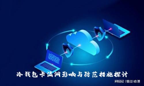 冷钱包卡漏洞影响与防范措施探讨